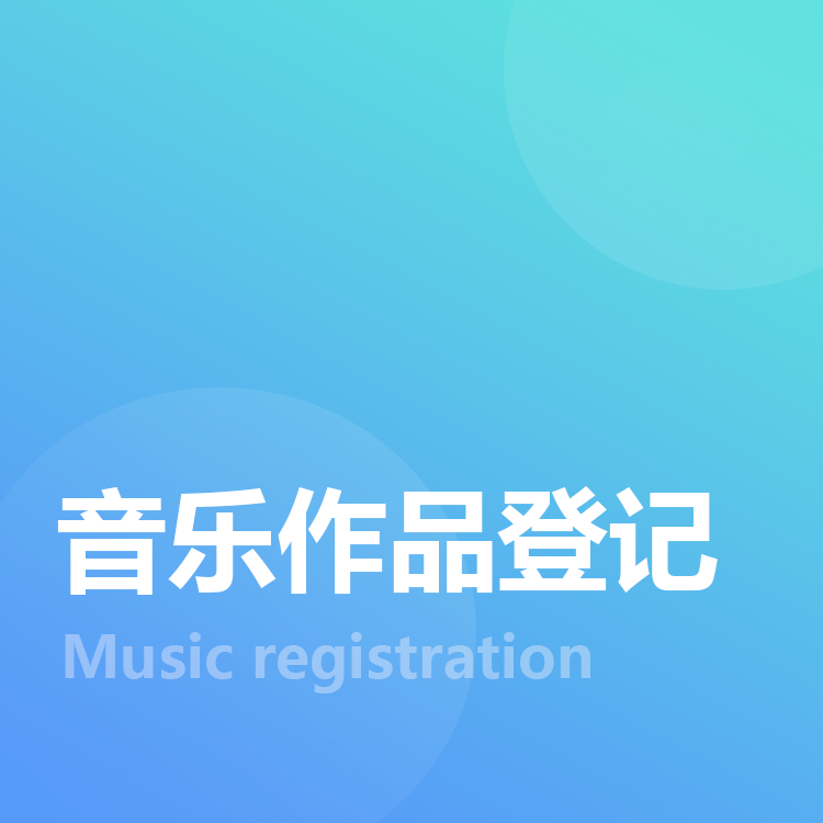 音乐作品登记