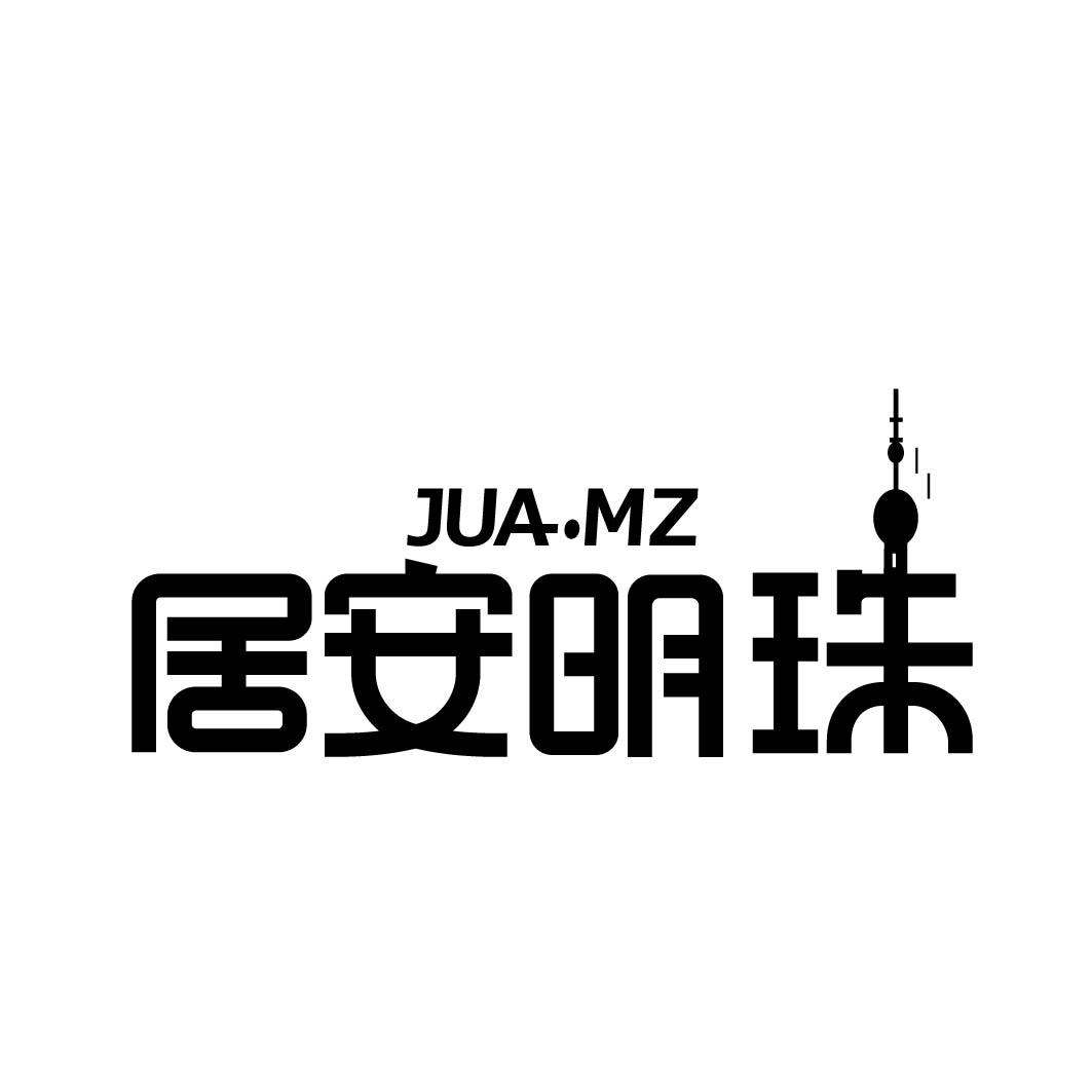 居安明珠JUA.MZ