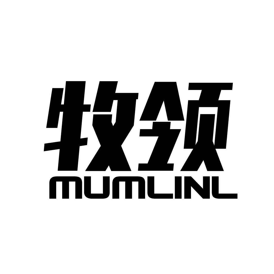 牧领MUMLINL