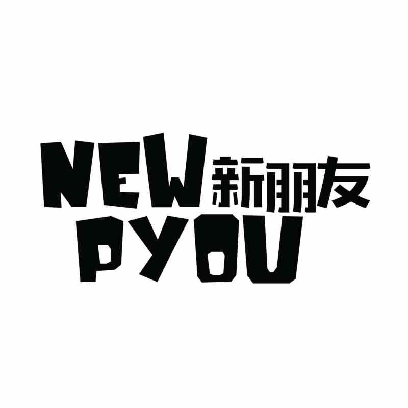 新朋友NEWPYOU