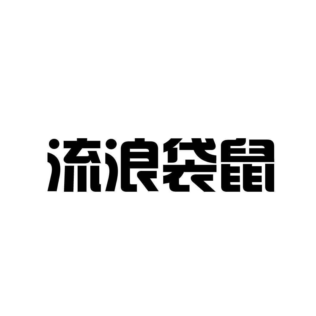 流浪袋鼠