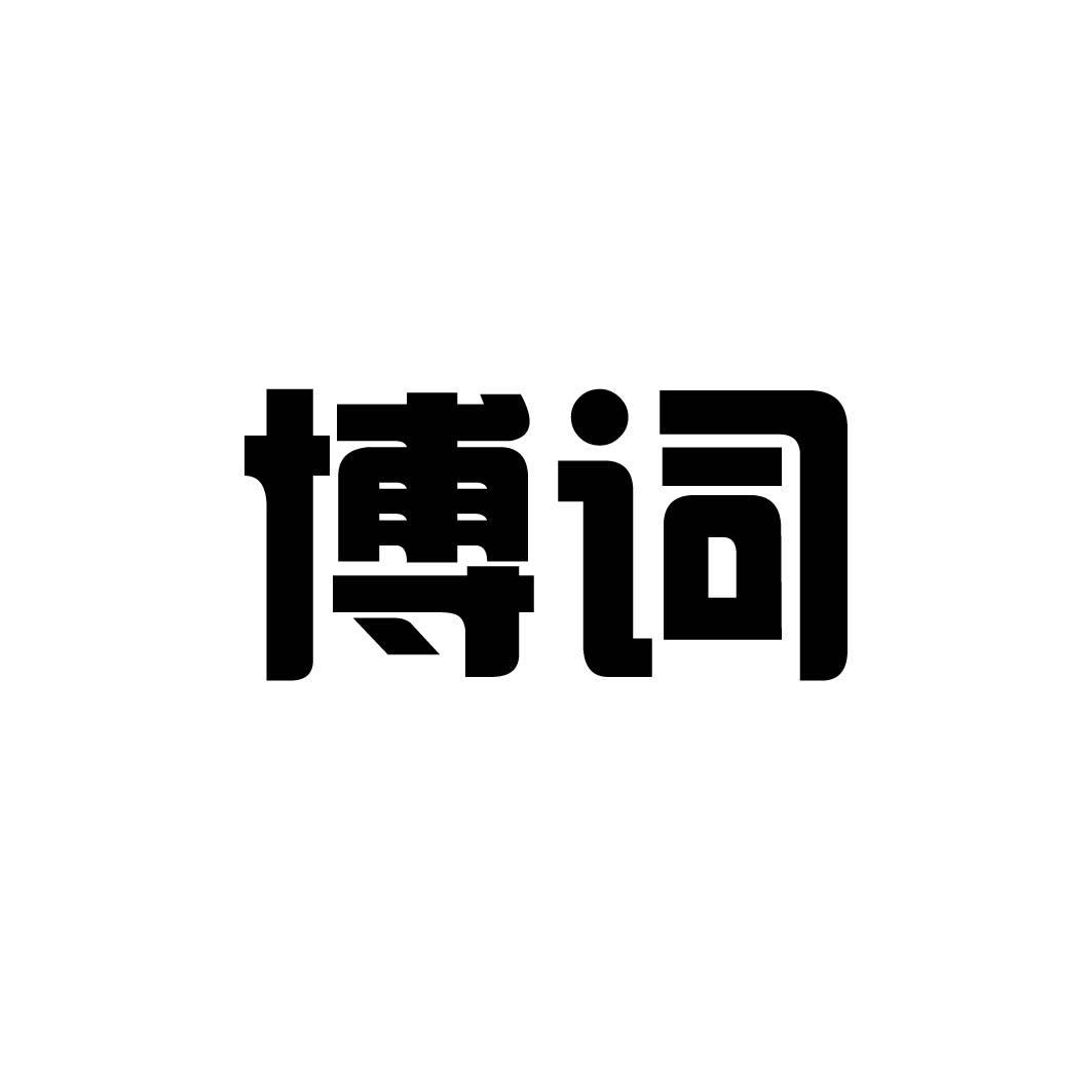 博词