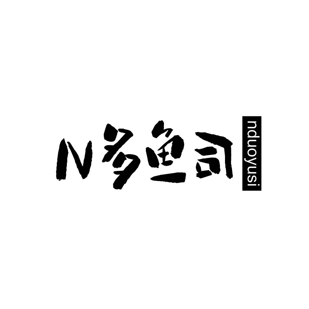 N多鱼司NDUOYUSI