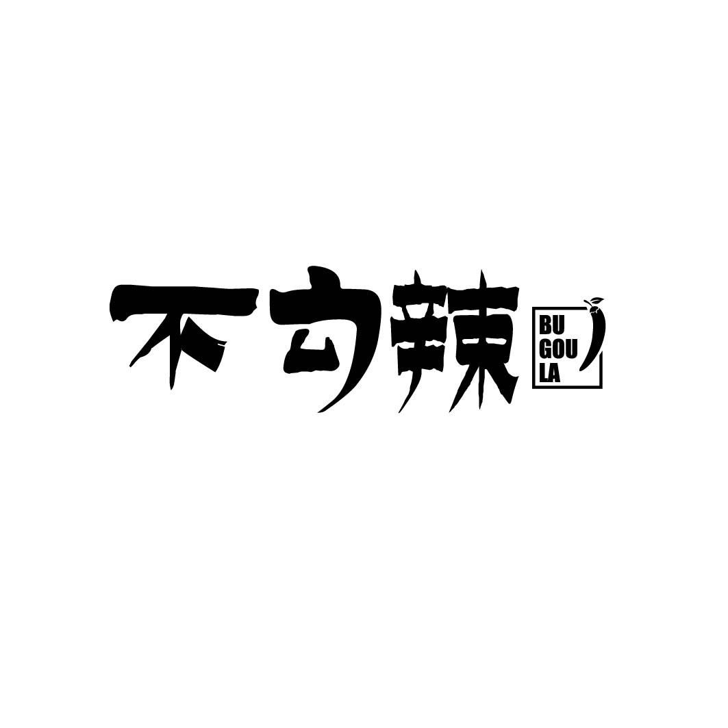 不勾辣