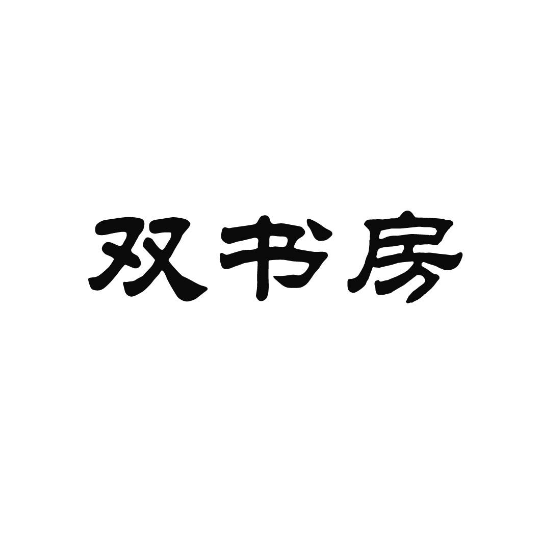 双书房