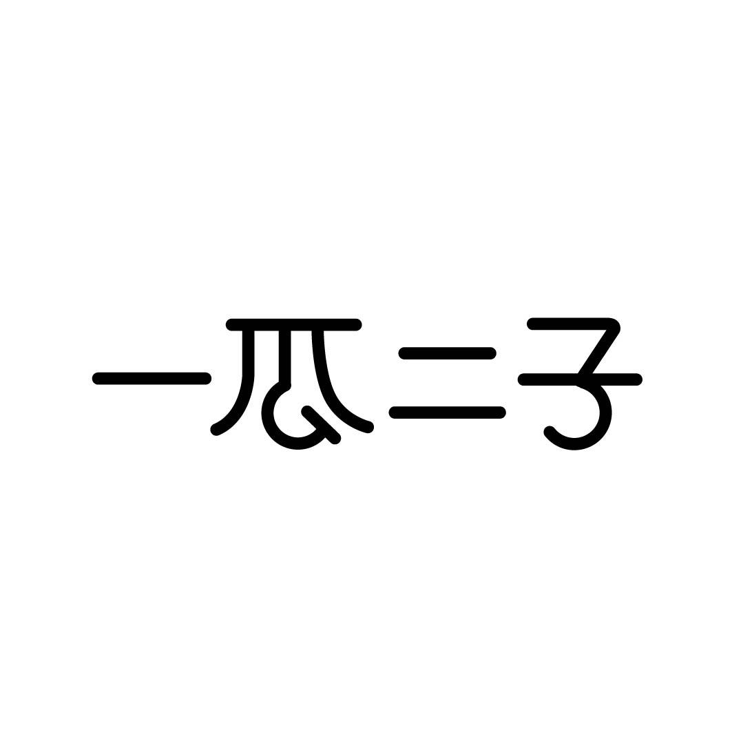 一瓜二子