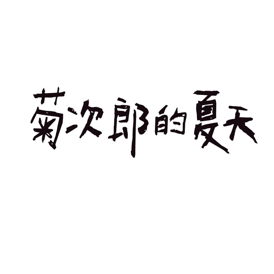 菊次郎的夏天