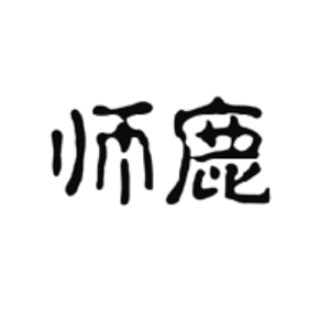 师鹿
