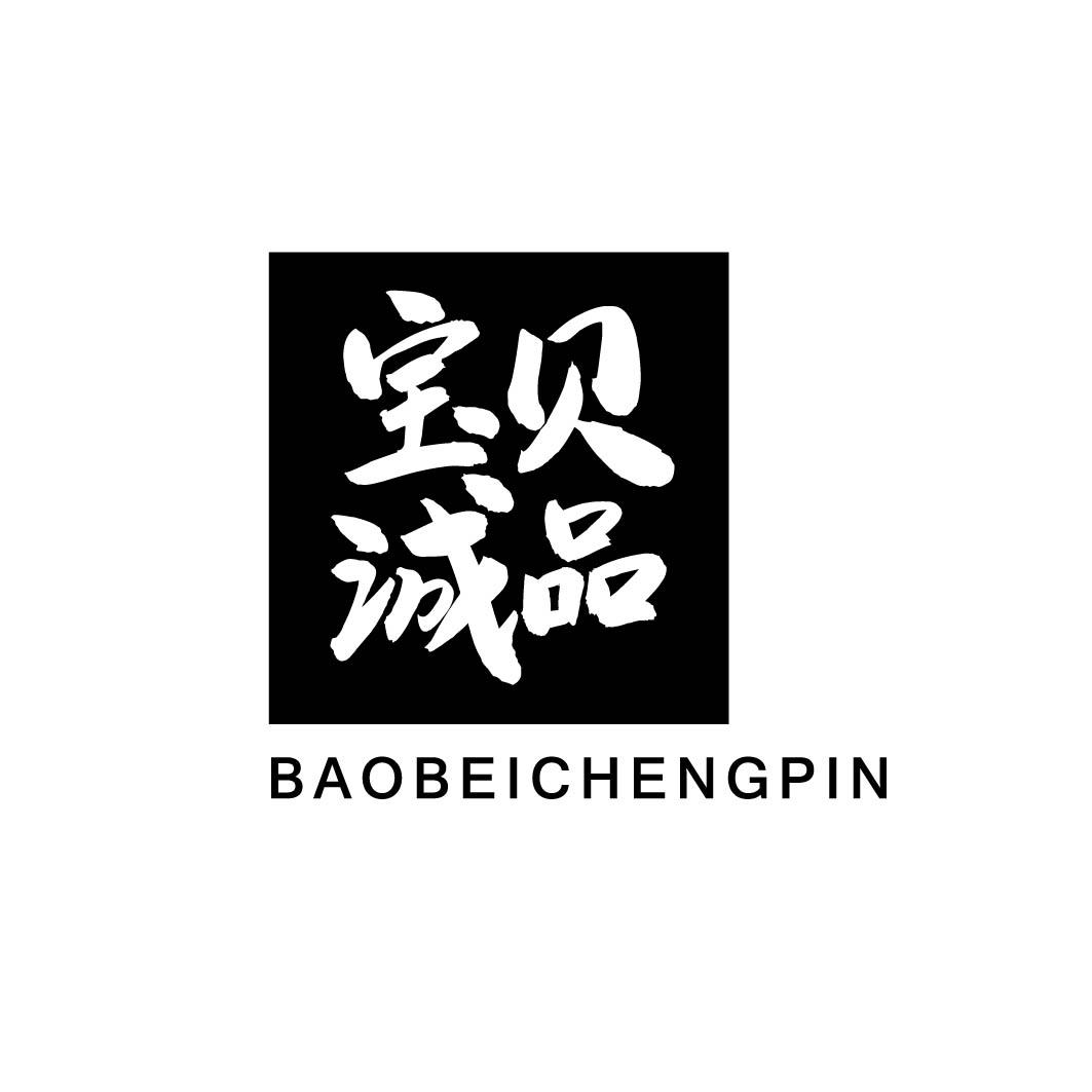宝贝诚品