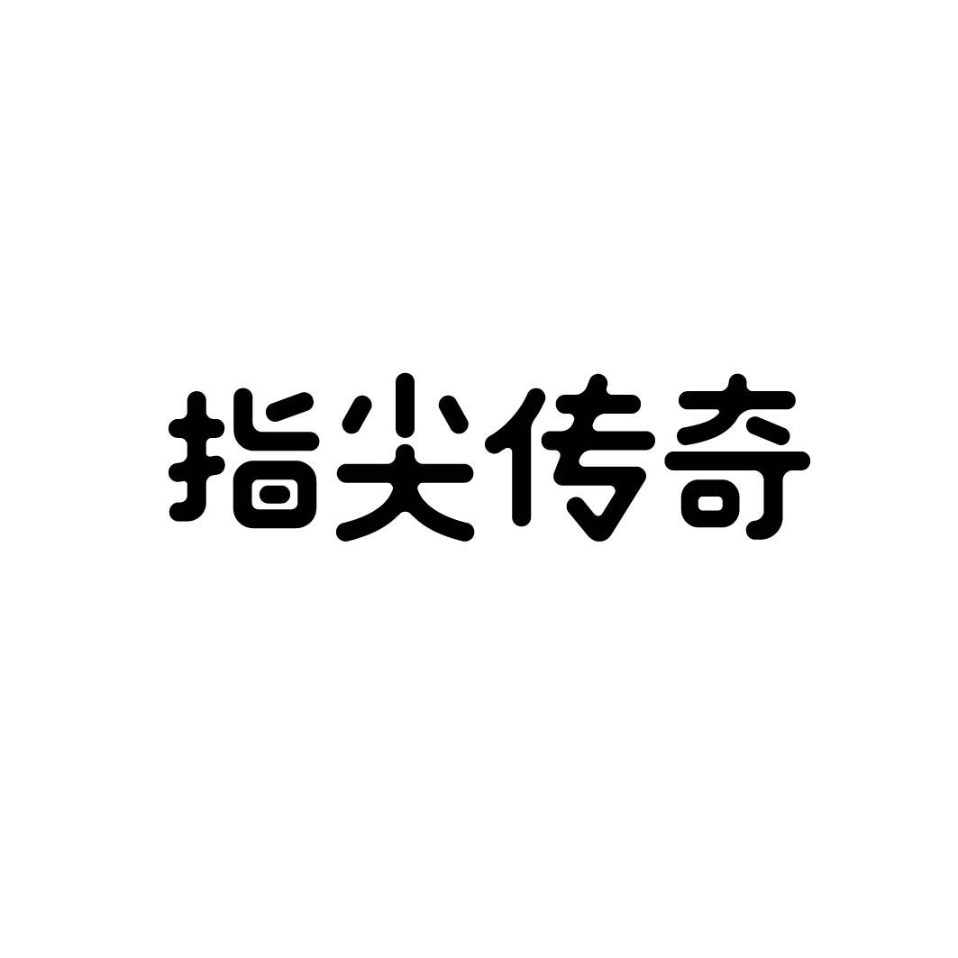 指尖传奇