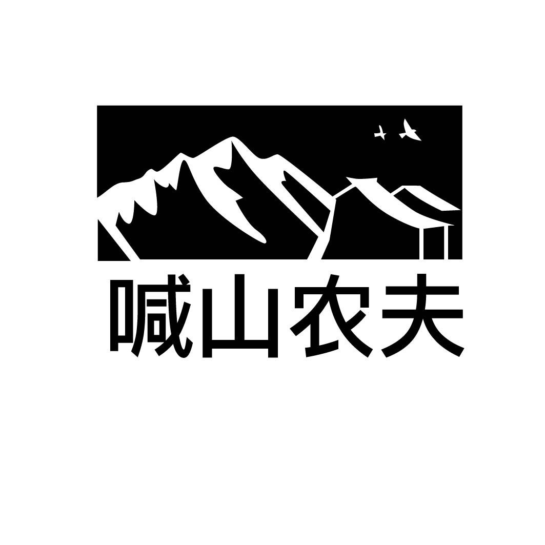 喊山农夫