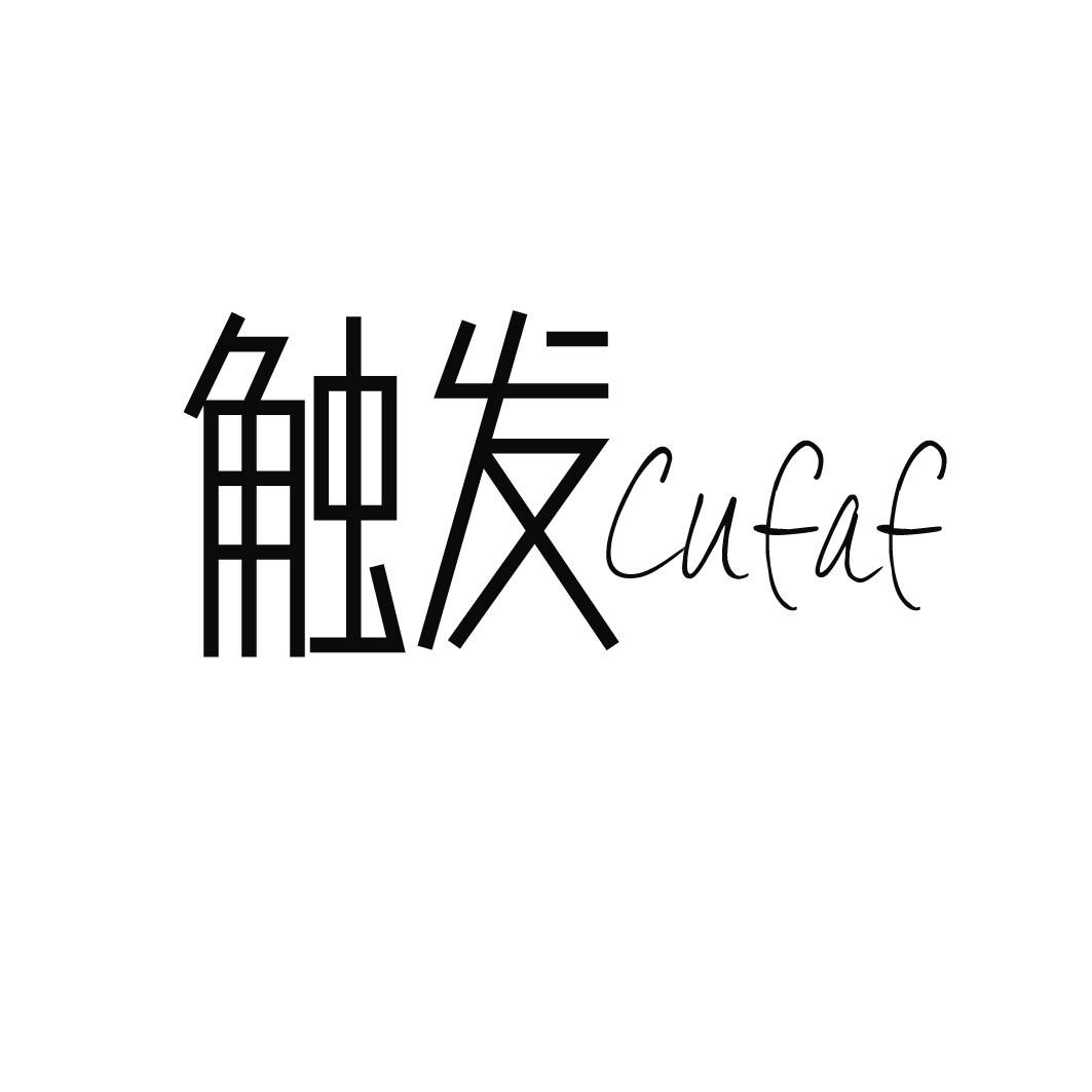 触发CUFAF