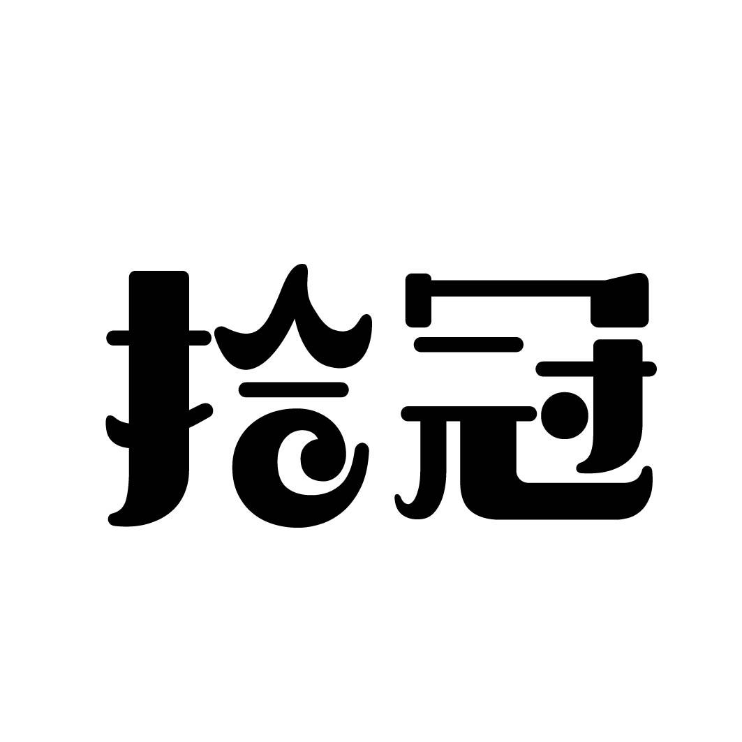 拾冠