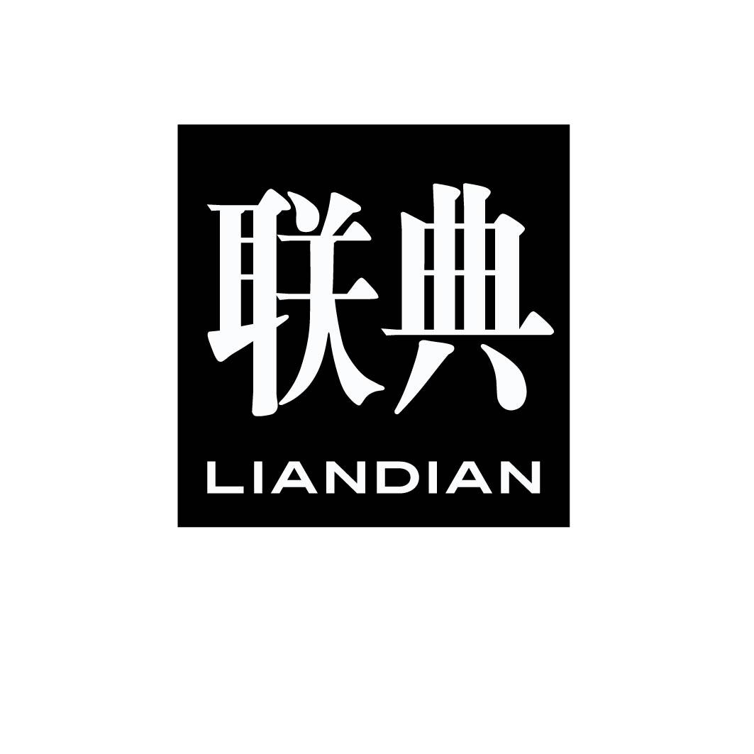 联典