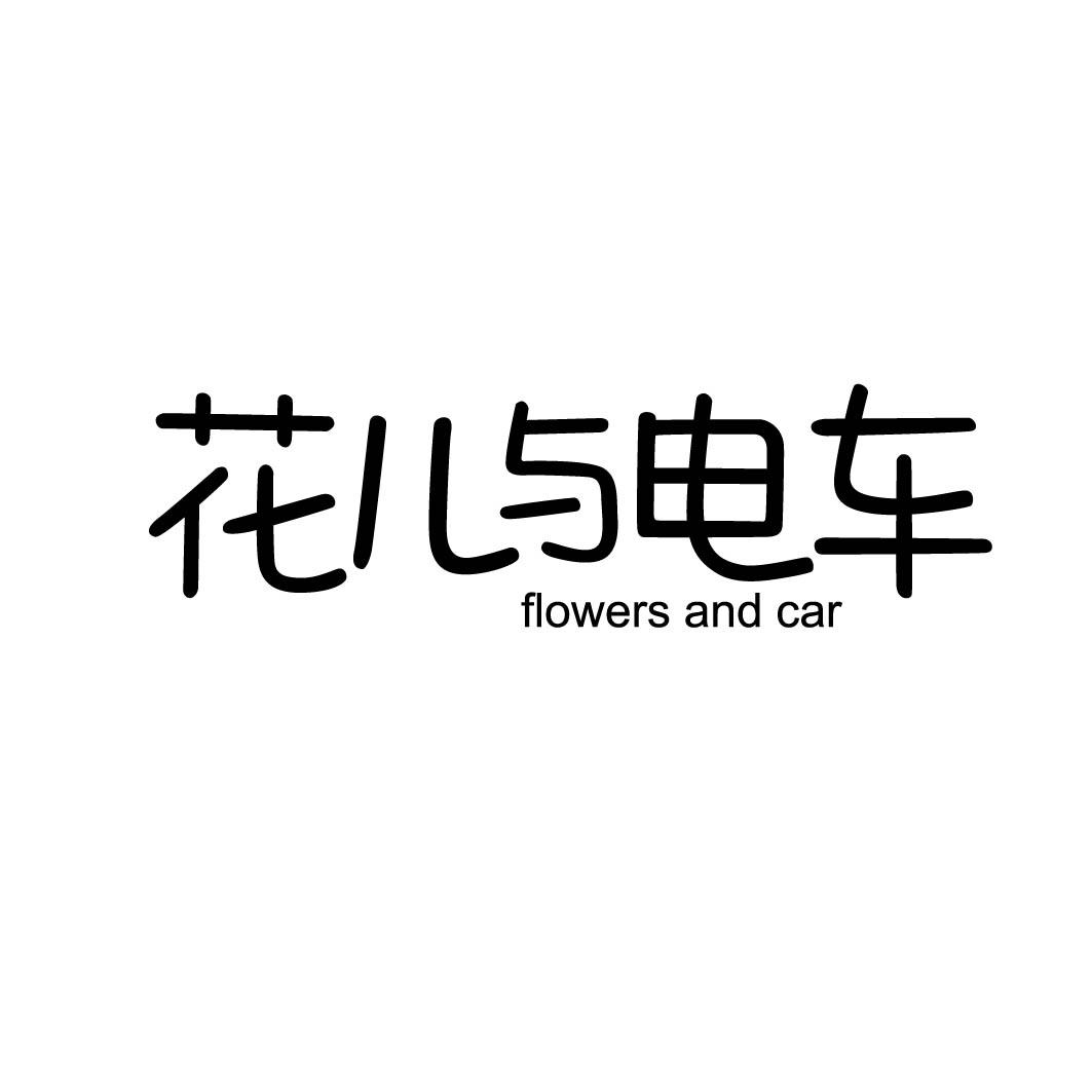 花儿与电车FLOWERSANDCAR