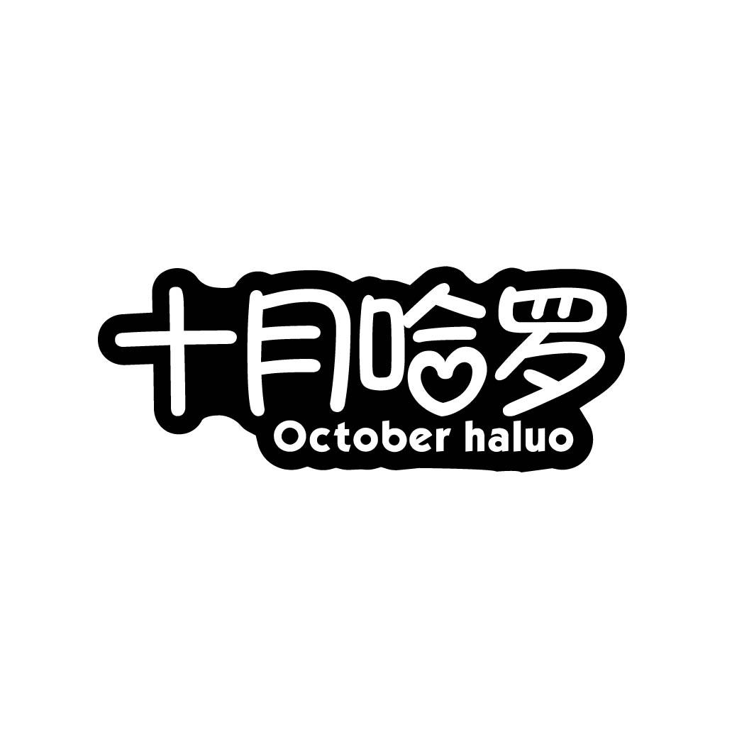十月哈罗OCTOBERHALUO