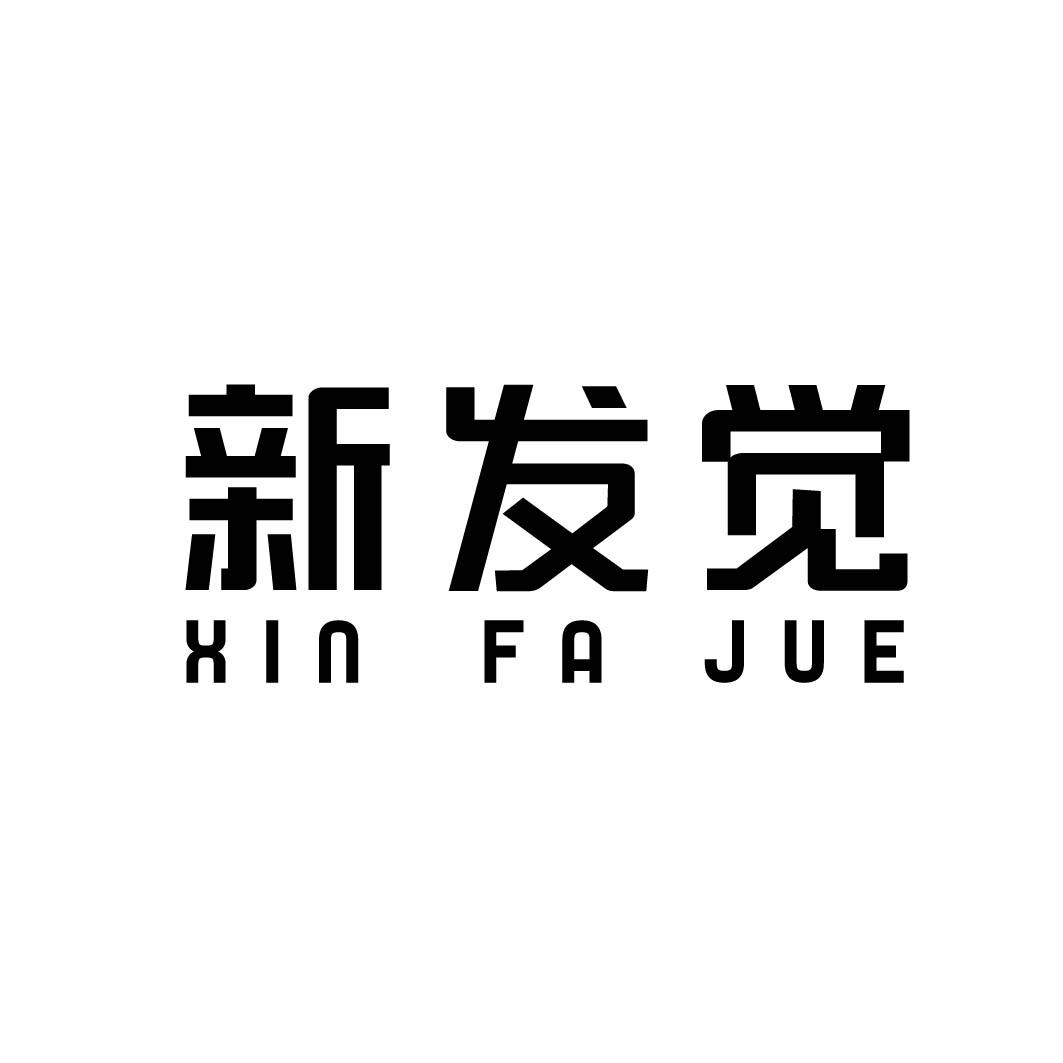 新发觉