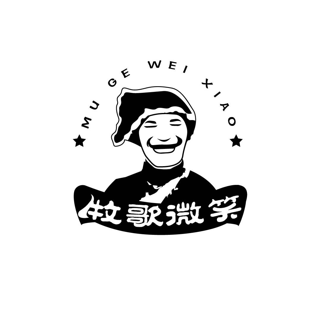 牧歌微笑