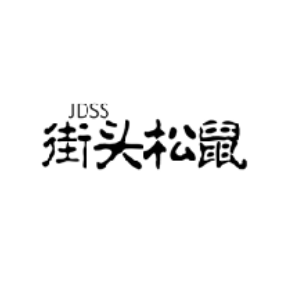 街头松鼠JDSS