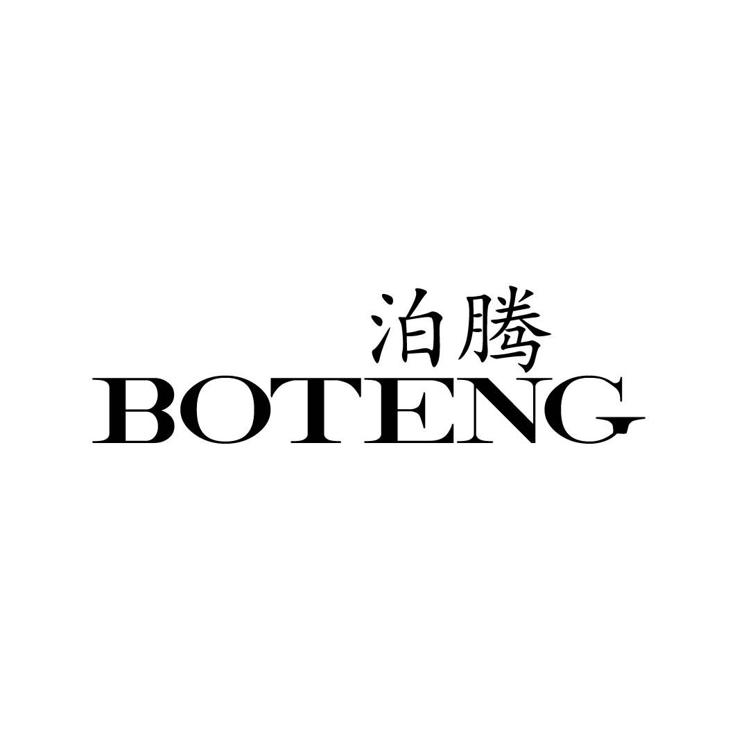 泊腾