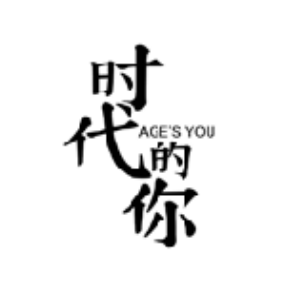 时代的你AGE'SYOU