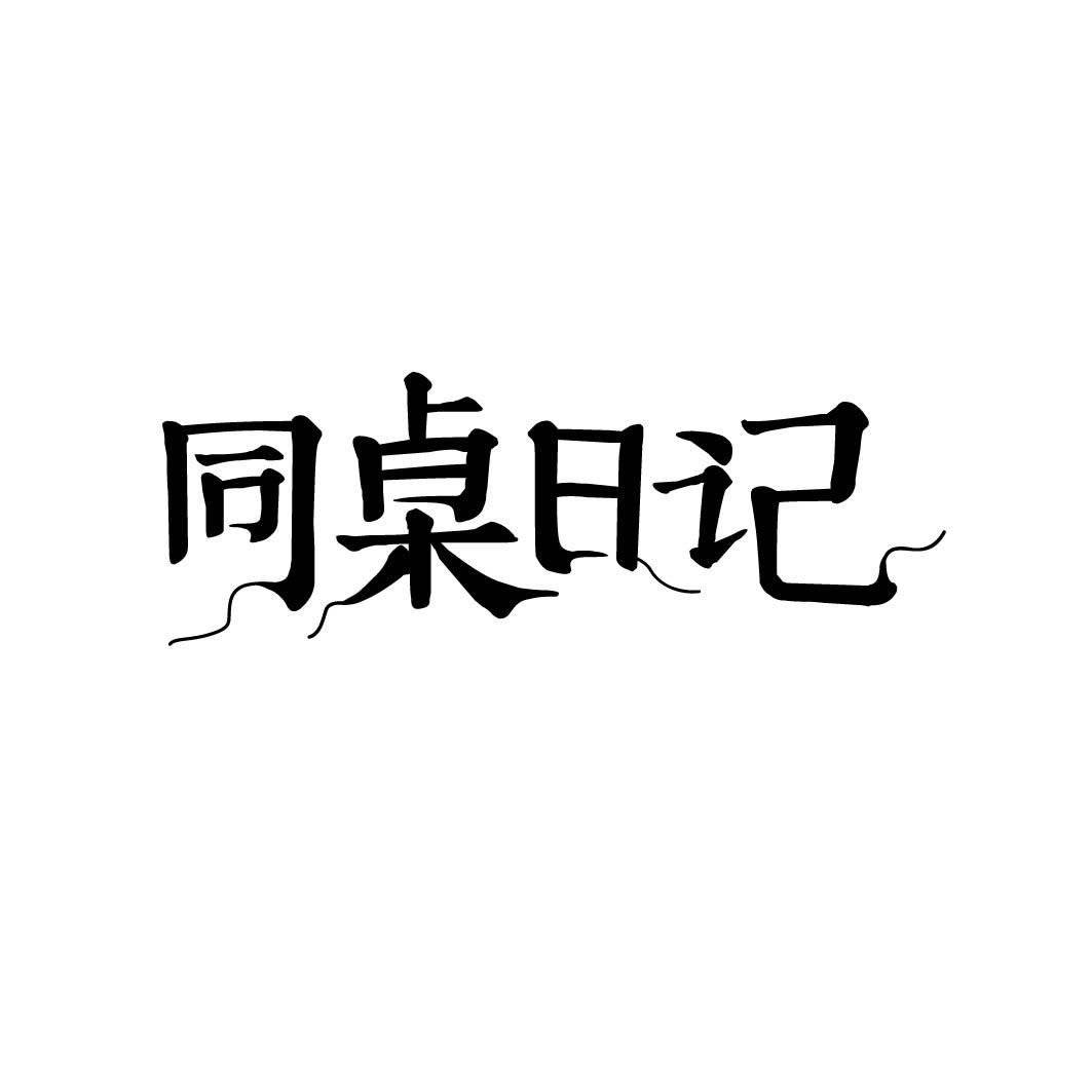 同桌日记