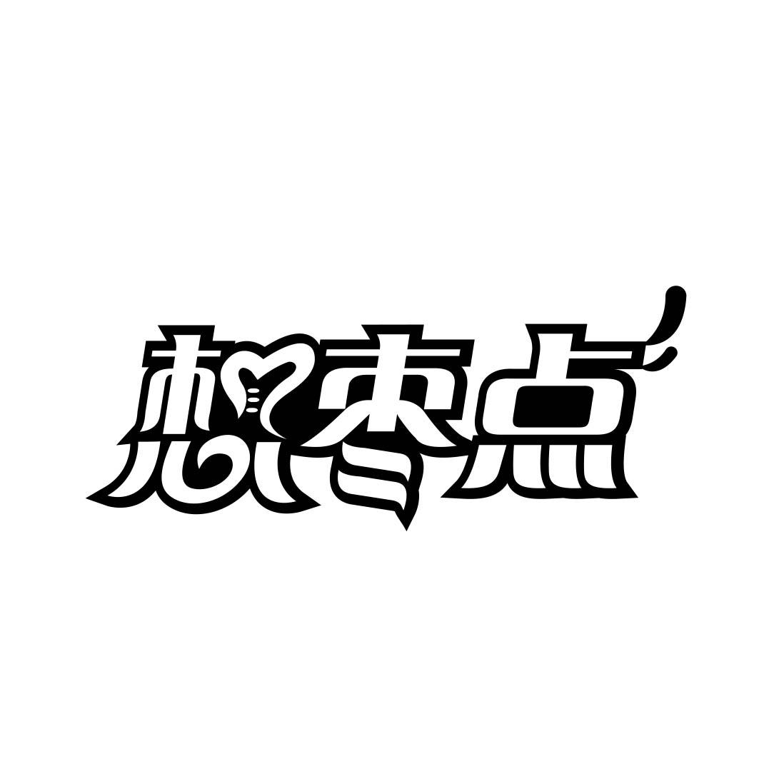 想枣点
