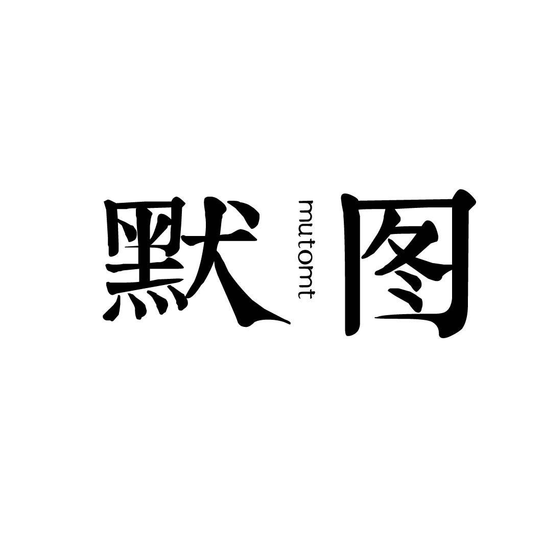 默图MUTOMT