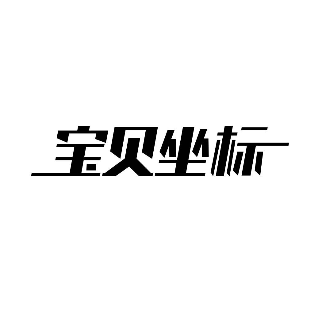 宝贝坐标