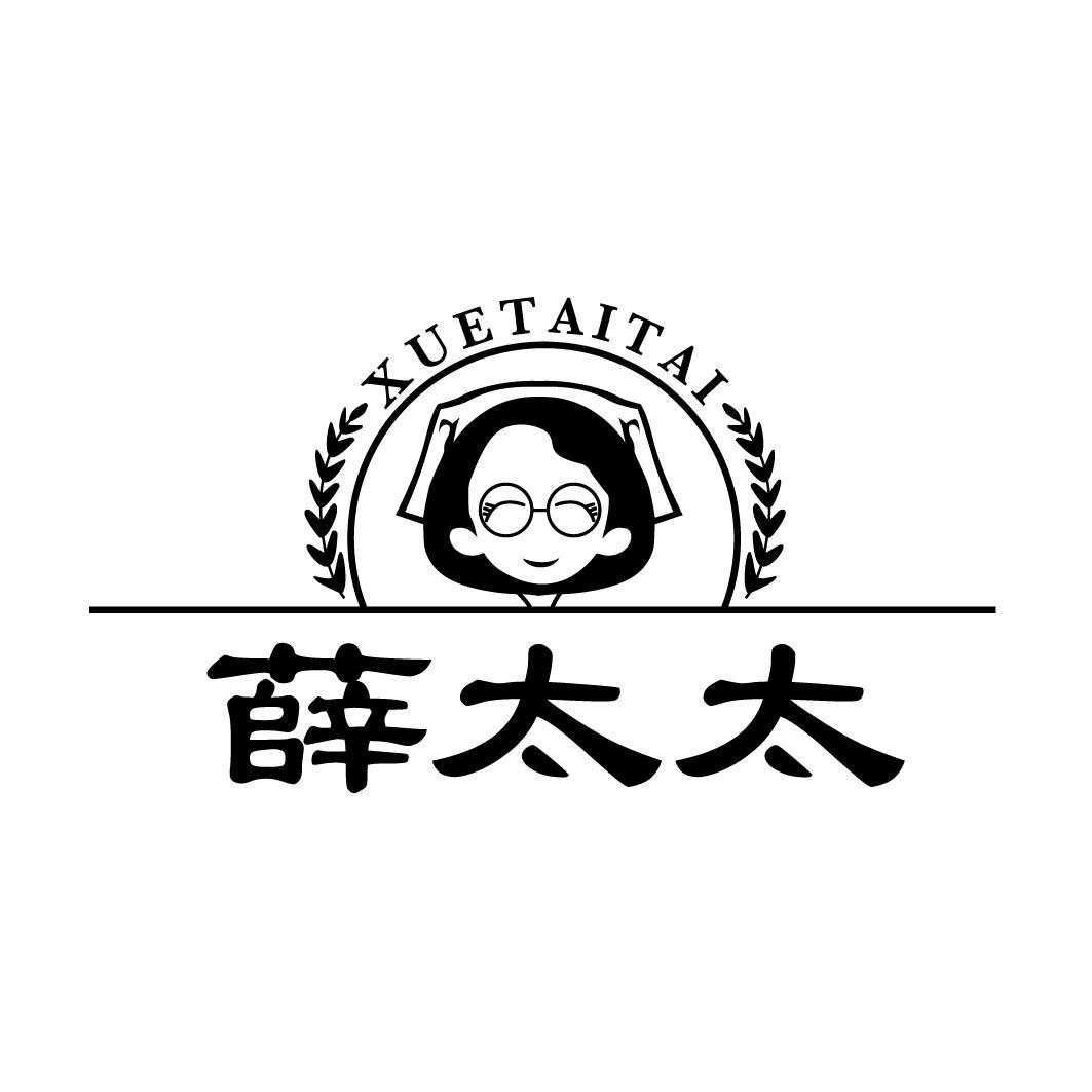 薛太太