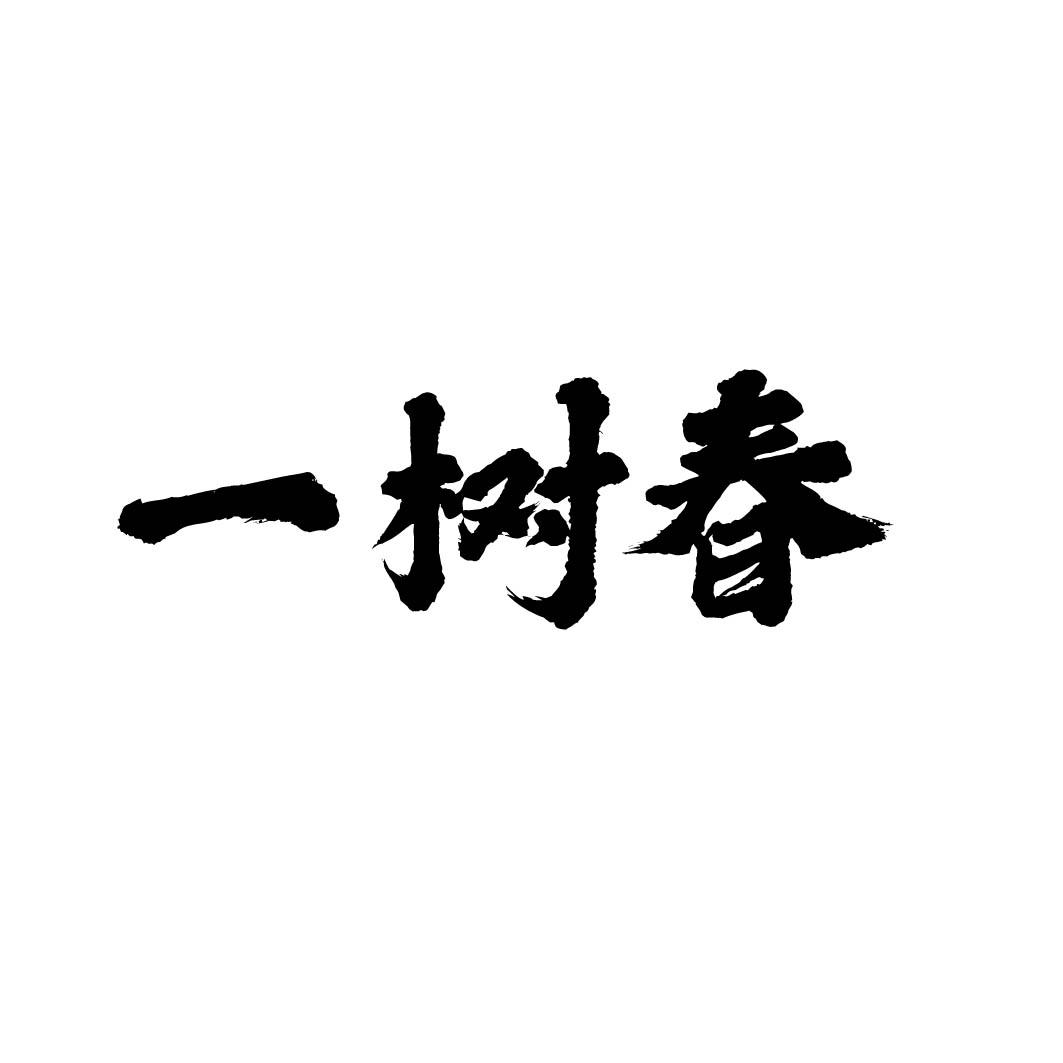 一树春