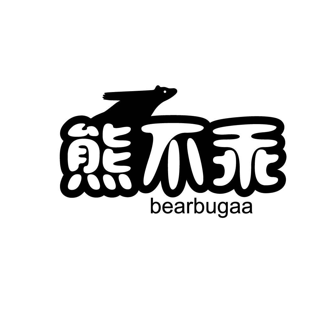 熊不乖BEARBUGAA