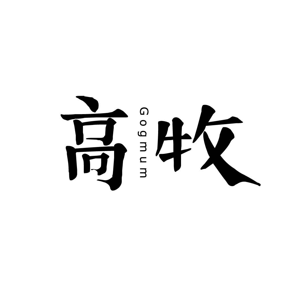 高牧GOGMUM