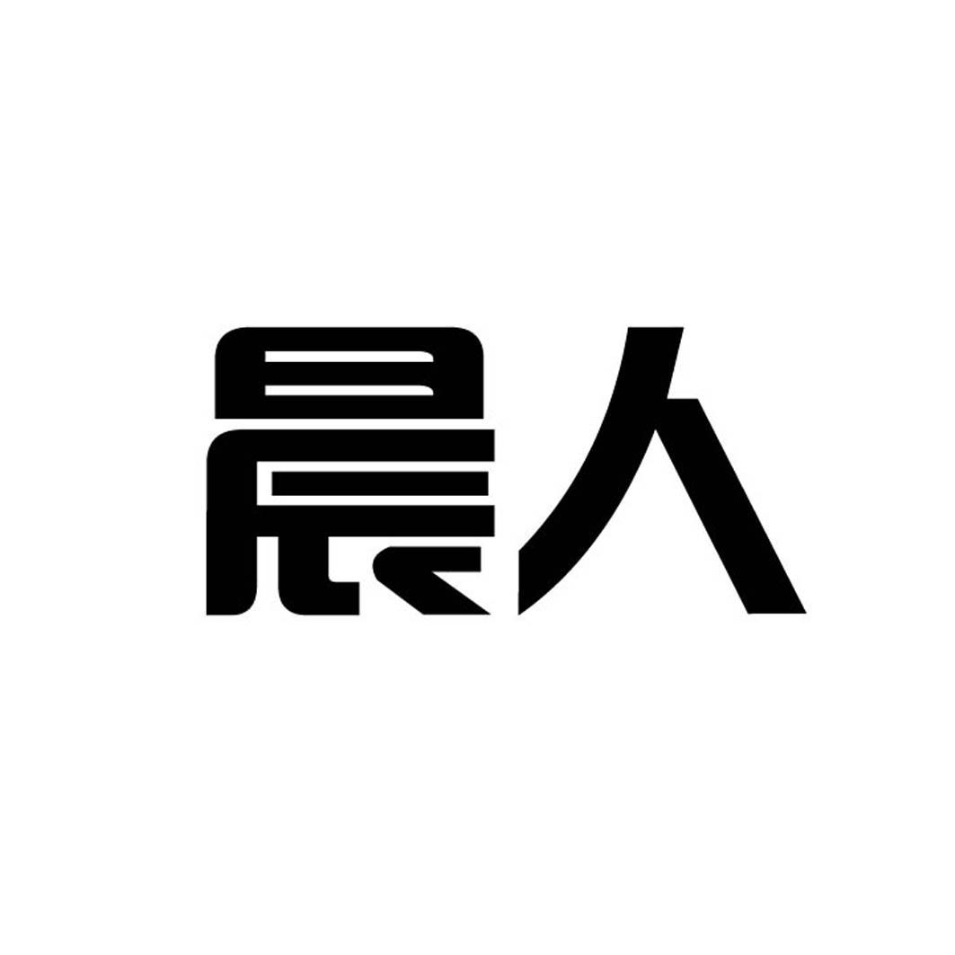 晨人