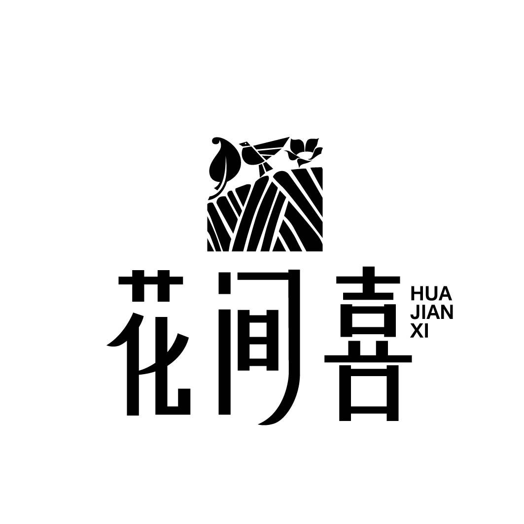 花间喜