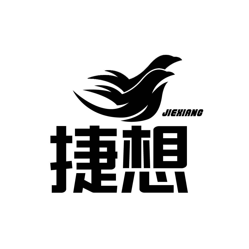 捷想