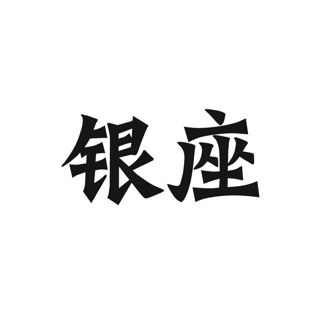 银座