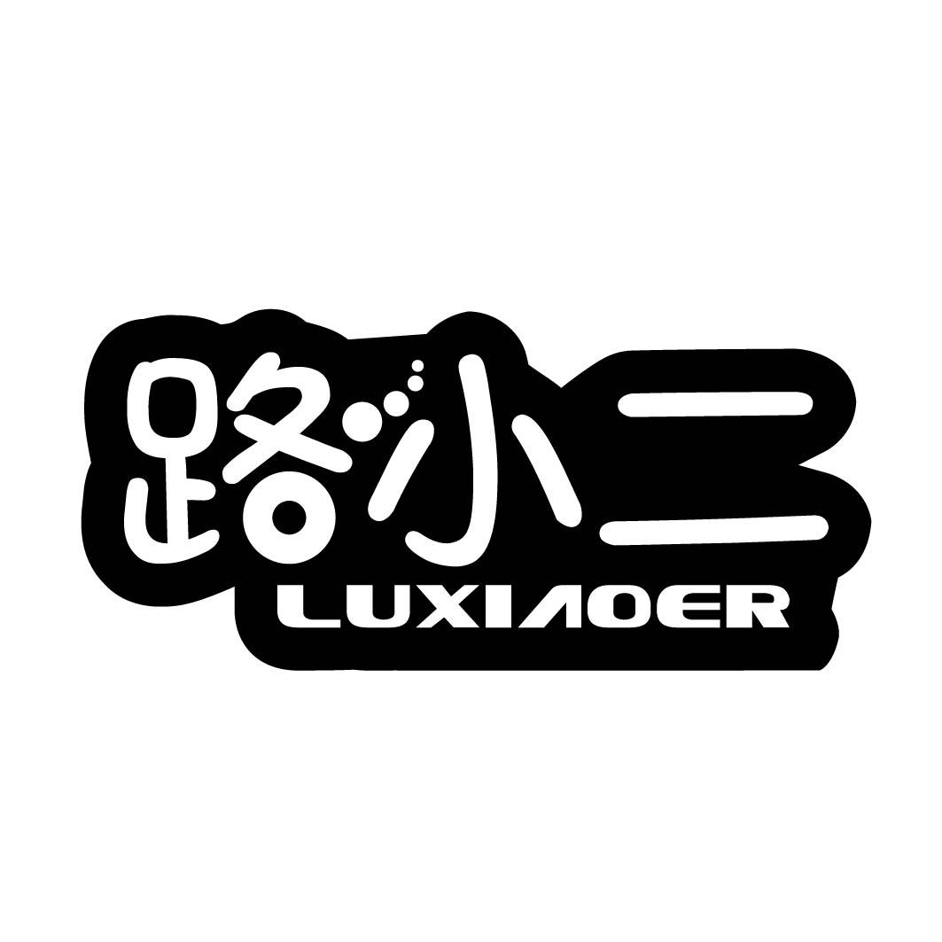 路小二