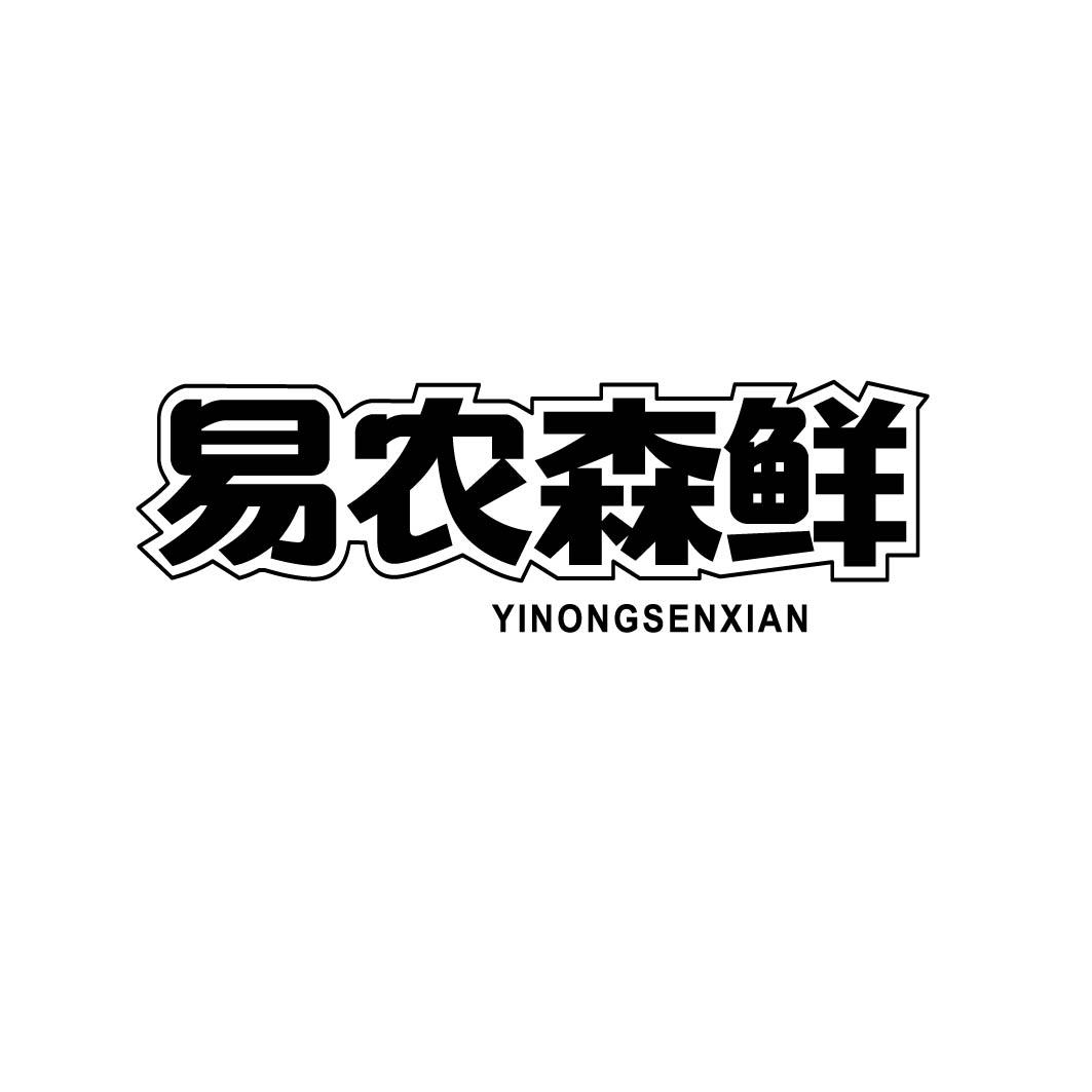 易农森鲜