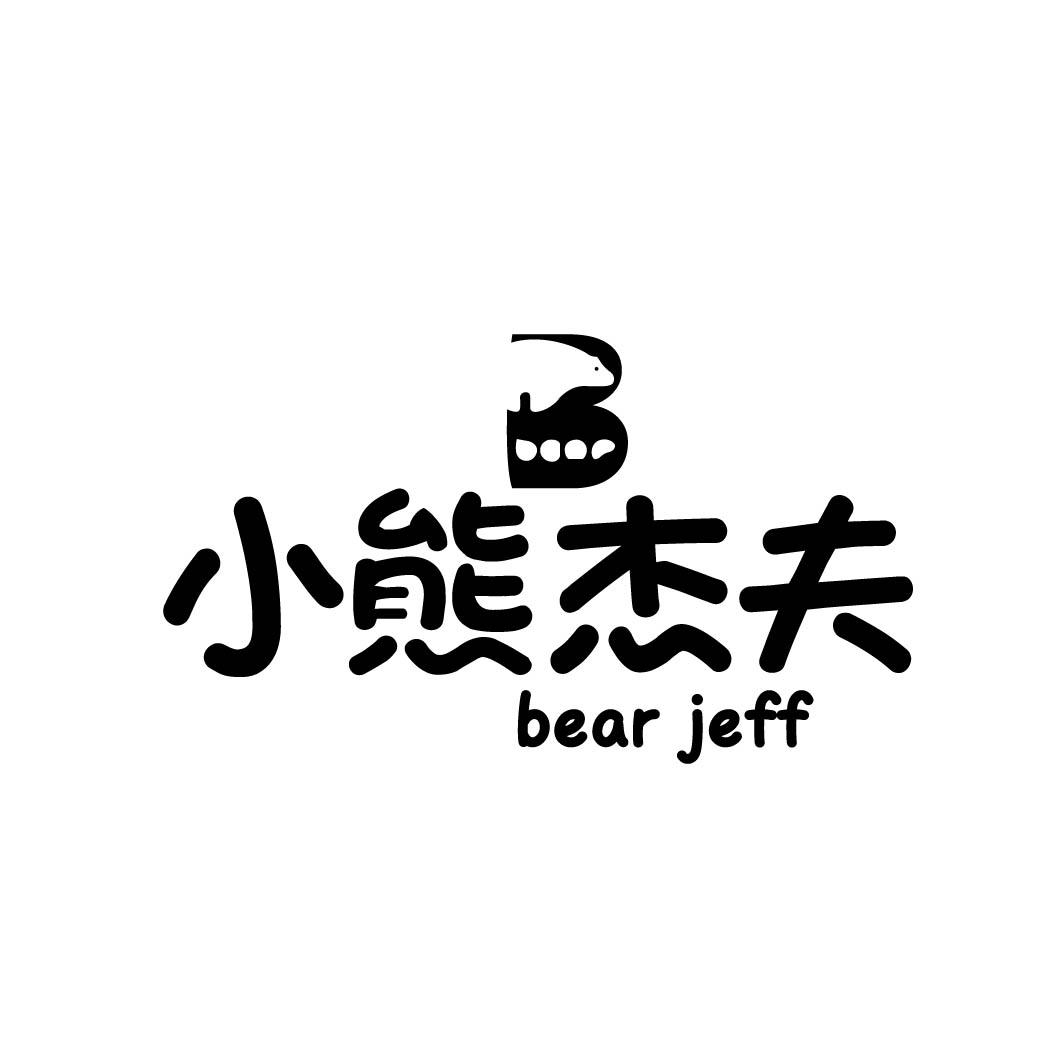 小熊杰夫BEARJEFF