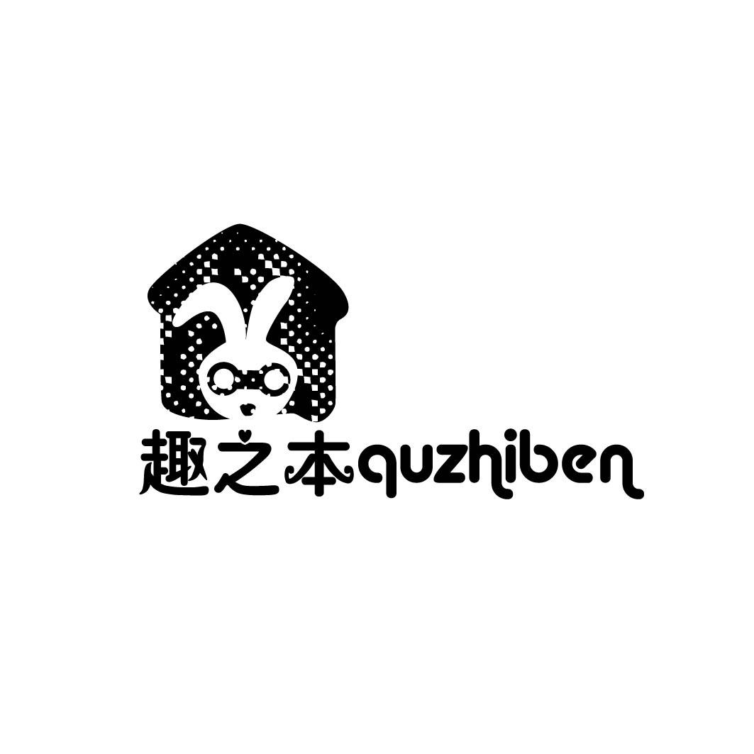 趣之本