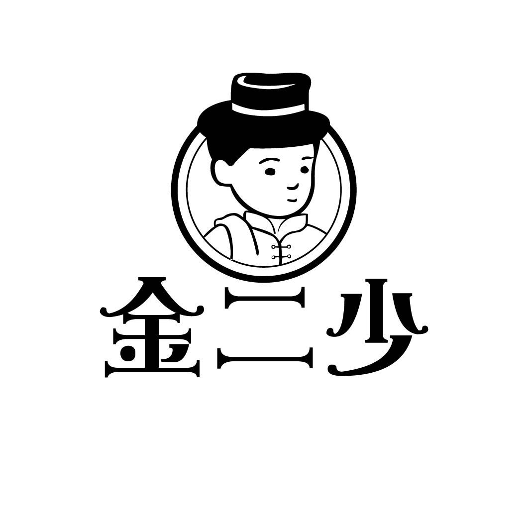 金二少