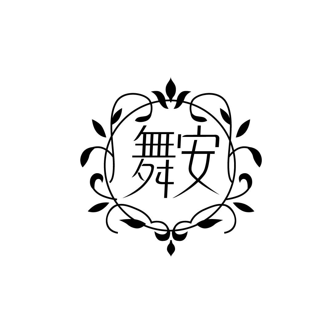 舞安