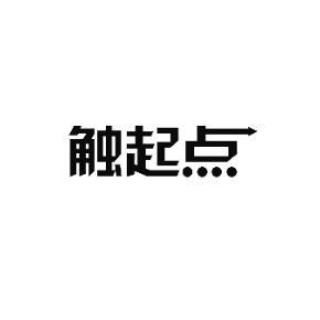 触起点