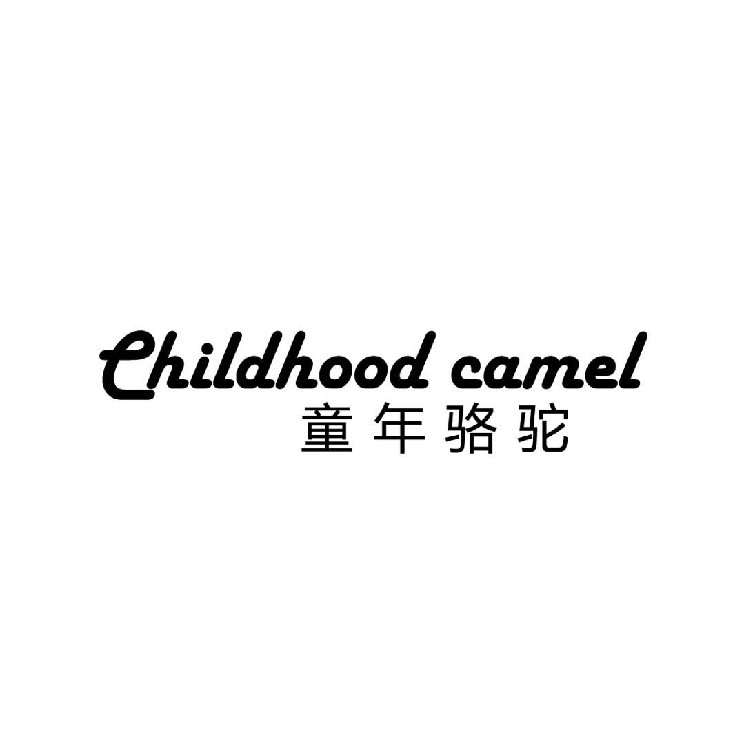 童年骆驼EHILDHOODCAMEL