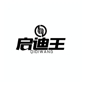启迪王
