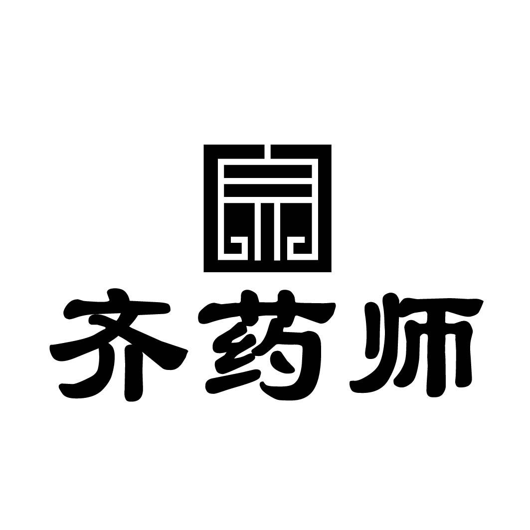 齐药师