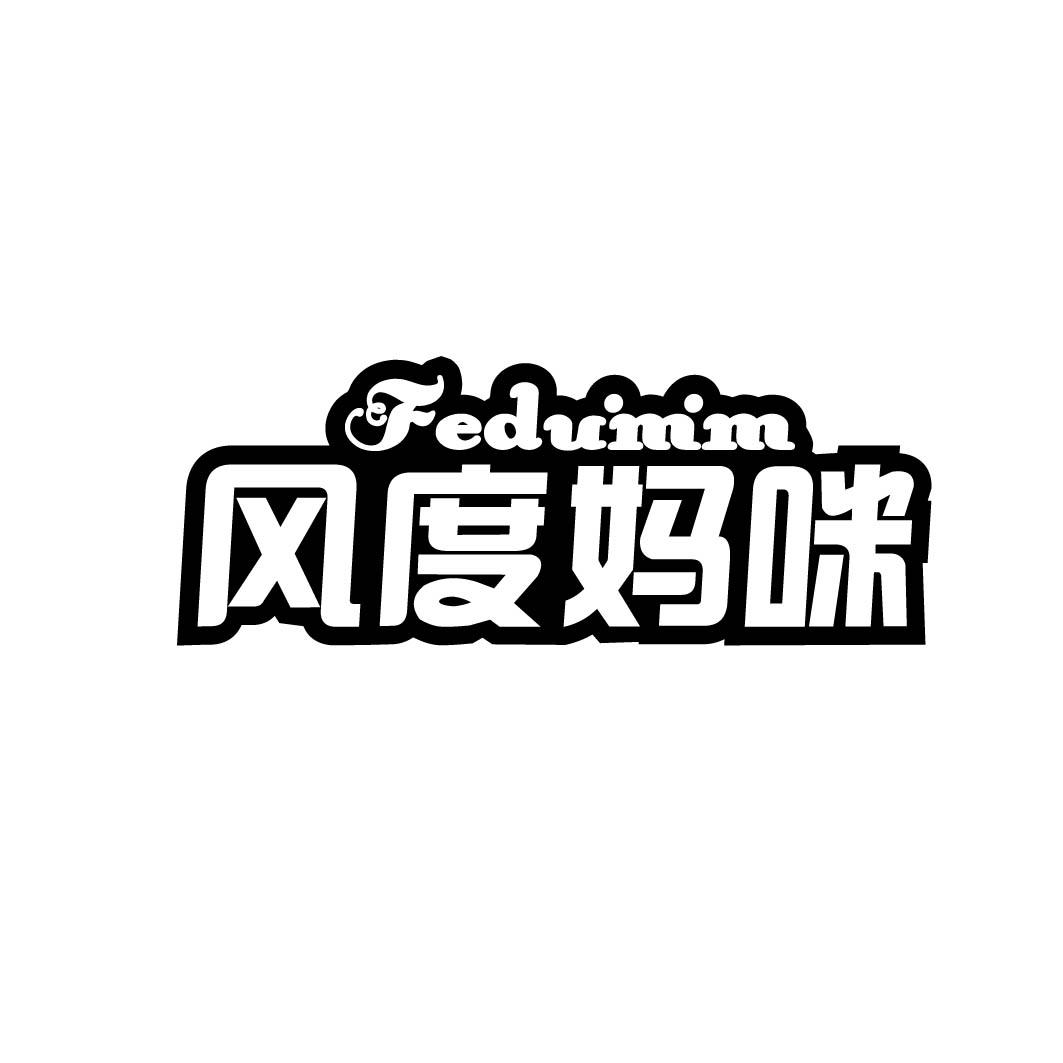 风度妈咪FEDUMM
