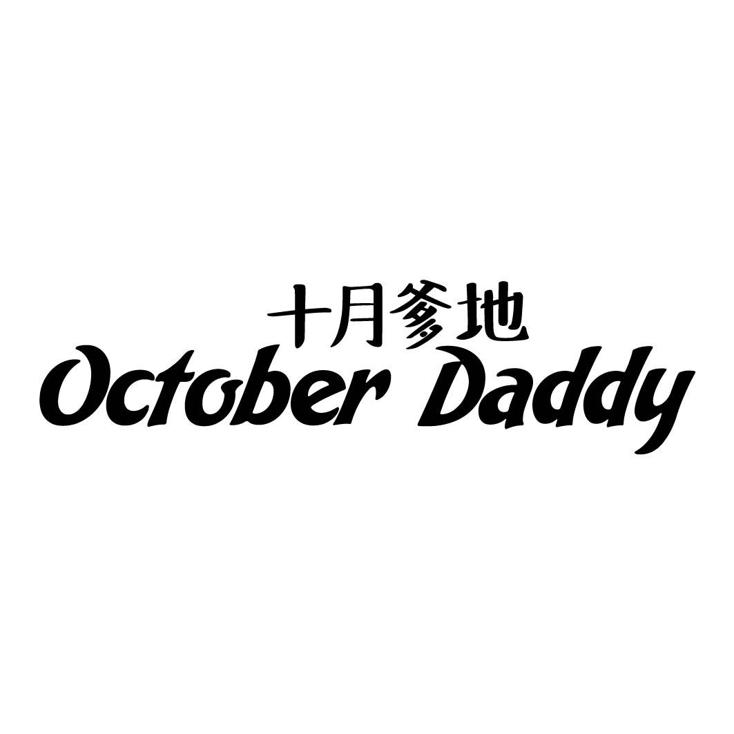 十月爹地OCTOBERDADDY