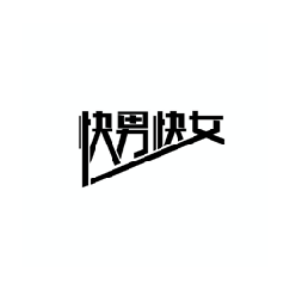 快男快女